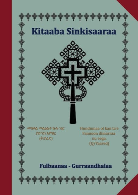 መጽሐፈ ስንክሳር ዘቀዳማይ መንፈቀ ዓመት (Sinkisar Vol. 1: Meskerem – Yekatit)